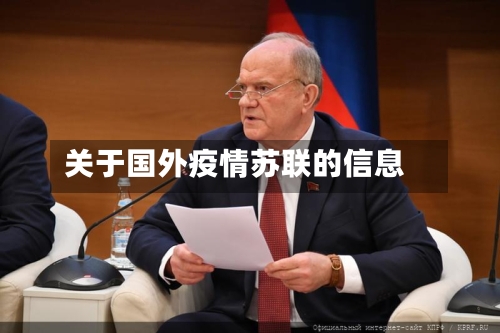关于国外疫情苏联的信息