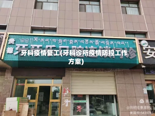 牙科疫情复工(牙科诊所疫情防控工作方案)