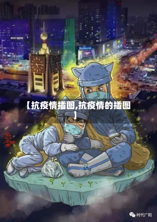 【抗疫情插图,抗疫情的插图】-第3张图片