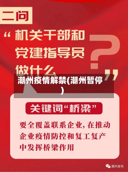 潮州疫情解禁(潮州暂停)-第2张图片