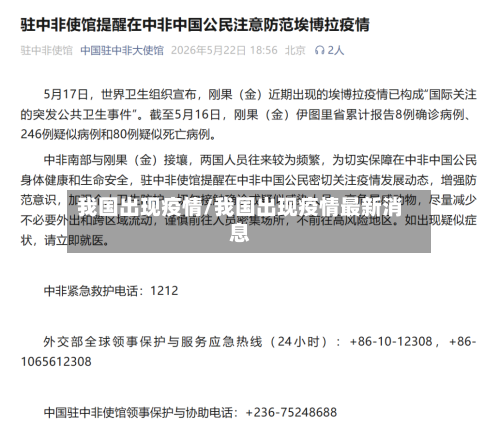 我国出现疫情/我国出现疫情最新消息