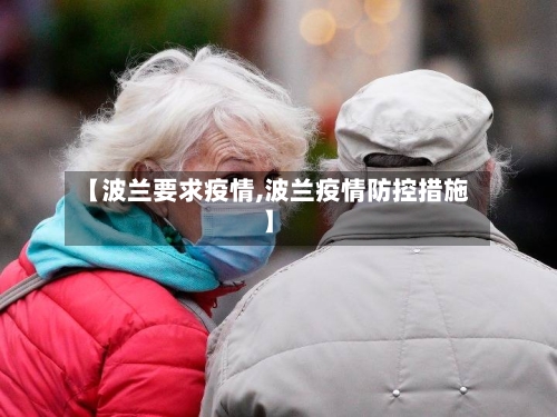 【波兰要求疫情,波兰疫情防控措施】-第3张图片