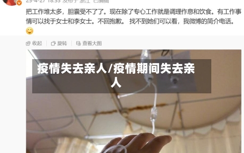 疫情失去亲人/疫情期间失去亲人