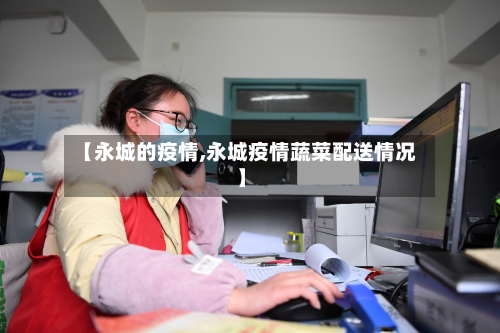 【永城的疫情,永城疫情蔬菜配送情况】-第2张图片