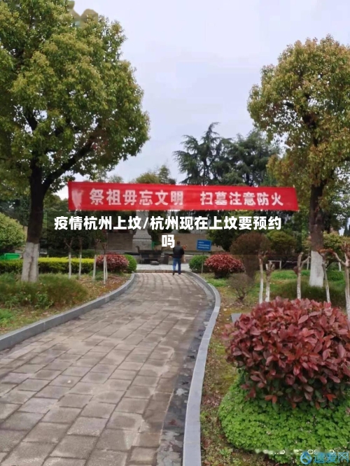 疫情杭州上坟/杭州现在上坟要预约吗-第3张图片