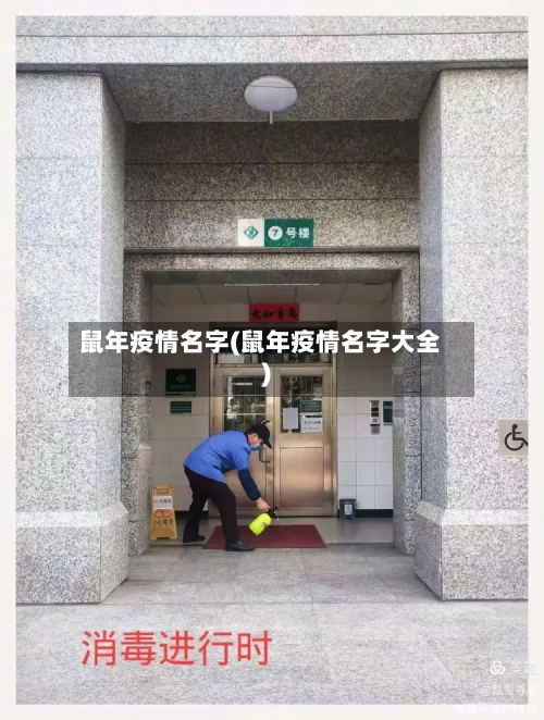 鼠年疫情名字(鼠年疫情名字大全)-第2张图片
