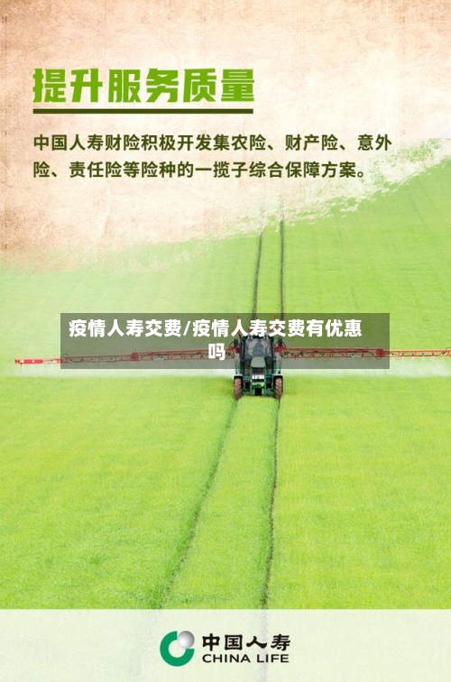 疫情人寿交费/疫情人寿交费有优惠吗