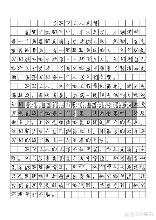 【疫情下的帮助,疫情下的帮助作文】