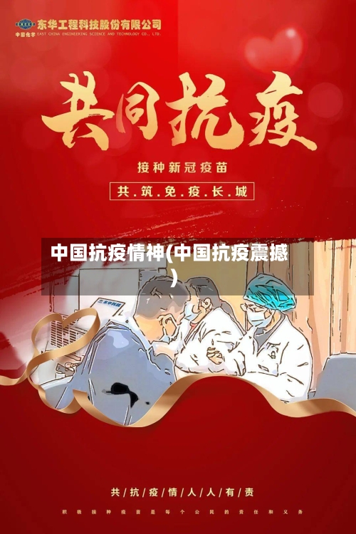 中国抗疫情神(中国抗疫震撼)
