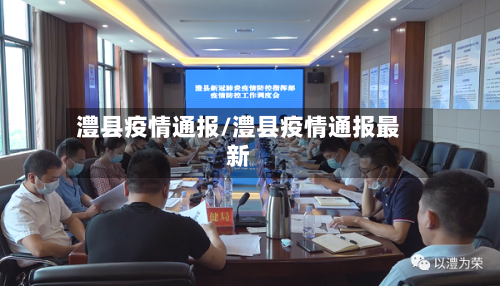 澧县疫情通报/澧县疫情通报最新