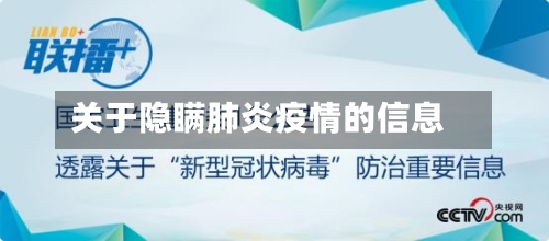 关于隐瞒肺炎疫情的信息-第3张图片