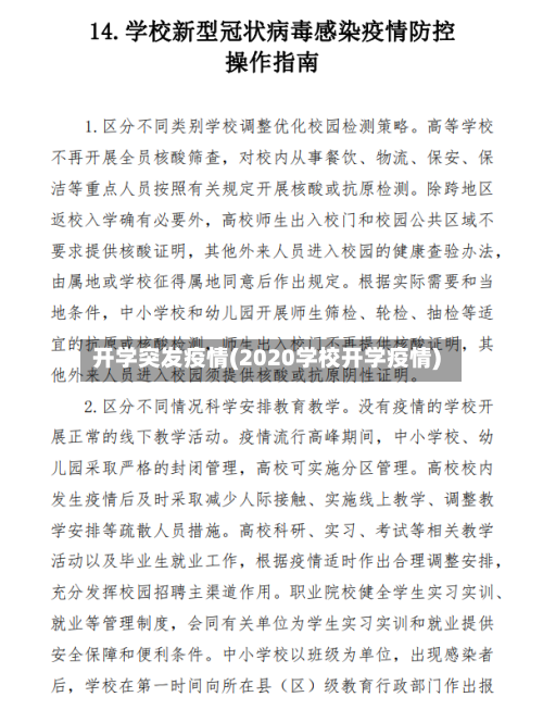开学突发疫情(2020学校开学疫情)