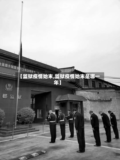 【监狱疫情始末,监狱疫情始末是哪一年】
