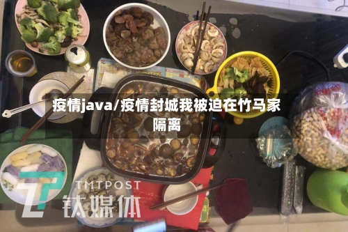 疫情java/疫情封城我被迫在竹马家隔离-第2张图片