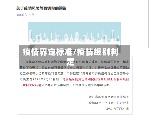 疫情界定标准/疫情级别判定