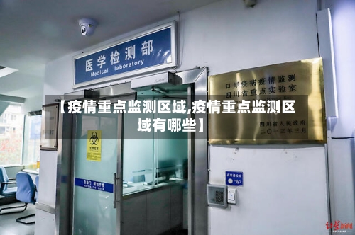 【疫情重点监测区域,疫情重点监测区域有哪些】