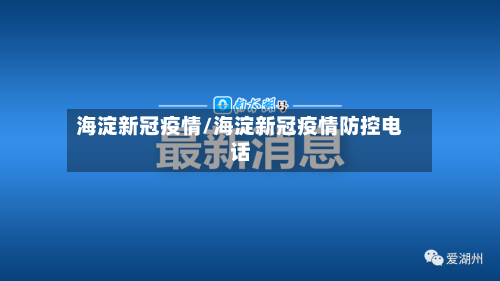 海淀新冠疫情/海淀新冠疫情防控电话