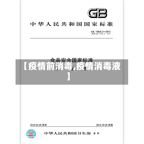 【疫情前消毒,疫情消毒液】-第3张图片