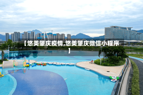 【悠美肇庆疫情,悠美肇庆微信小程序】