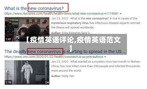 【疫情英语评论,疫情英语范文】-第2张图片