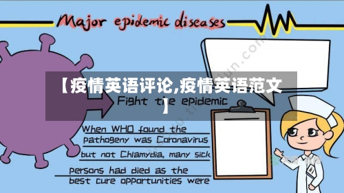 【疫情英语评论,疫情英语范文】-第3张图片