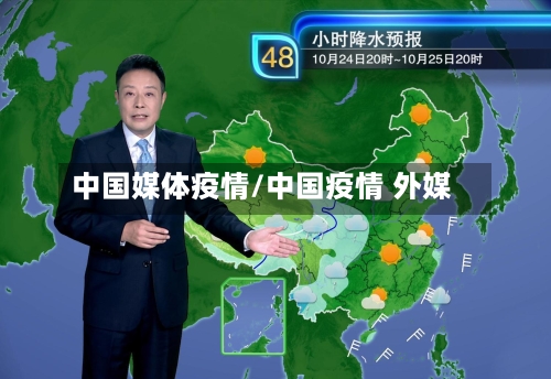 中国媒体疫情/中国疫情 外媒-第2张图片