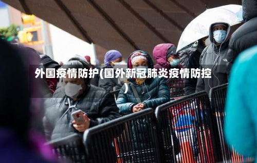 外国疫情防护(国外新冠肺炎疫情防控)-第2张图片