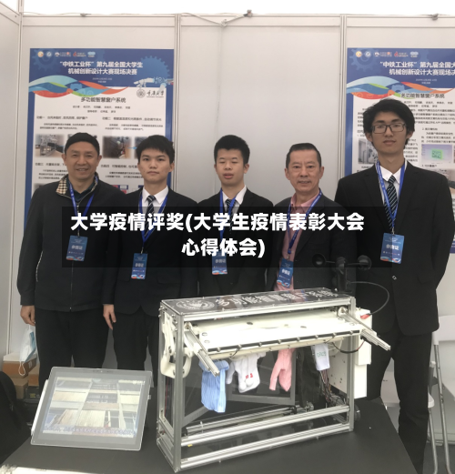大学疫情评奖(大学生疫情表彰大会心得体会)-第3张图片