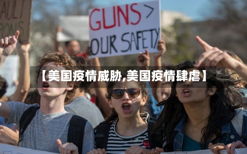 【美国疫情威胁,美国疫情肆虐】-第2张图片