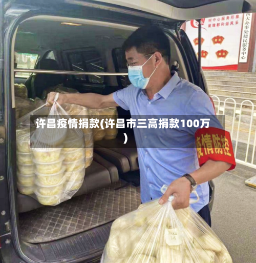 许昌疫情捐款(许昌市三高捐款100万)