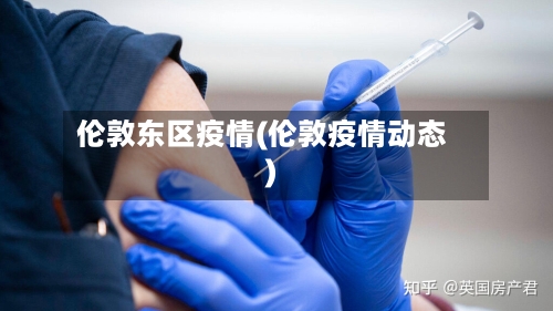 伦敦东区疫情(伦敦疫情动态)