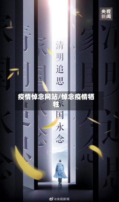 疫情悼念网站/悼念疫情牺牲-第3张图片