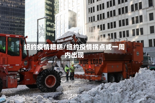 纽约疫情糟糕/纽约疫情拐点或一周内出现