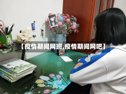 【疫情期间网班,疫情期间网吧】-第2张图片