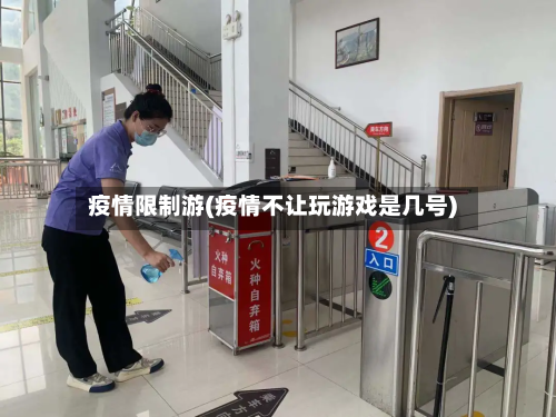 疫情限制游(疫情不让玩游戏是几号)-第2张图片