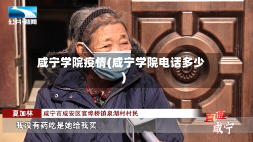 咸宁学院疫情(咸宁学院电话多少)-第2张图片