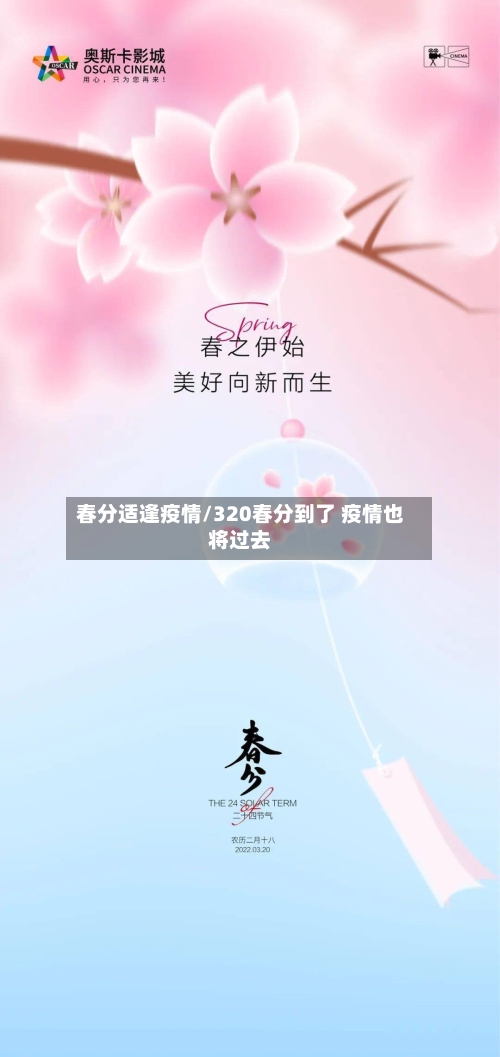 春分适逢疫情/320春分到了 疫情也将过去-第3张图片