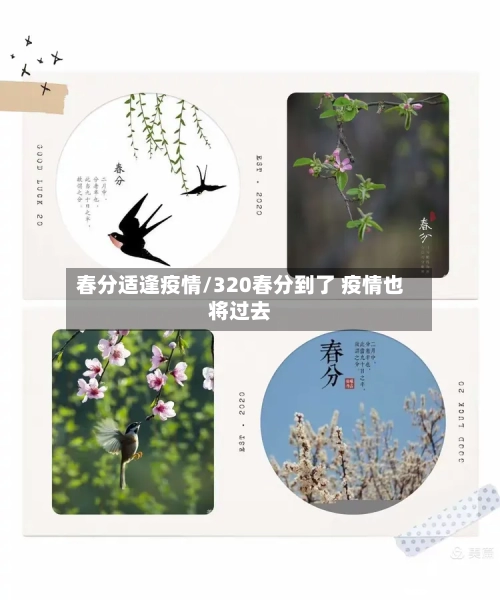 春分适逢疫情/320春分到了 疫情也将过去-第2张图片