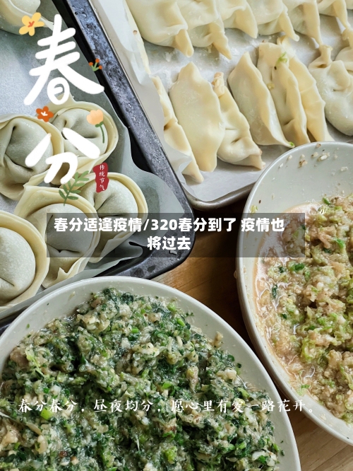 春分适逢疫情/320春分到了 疫情也将过去