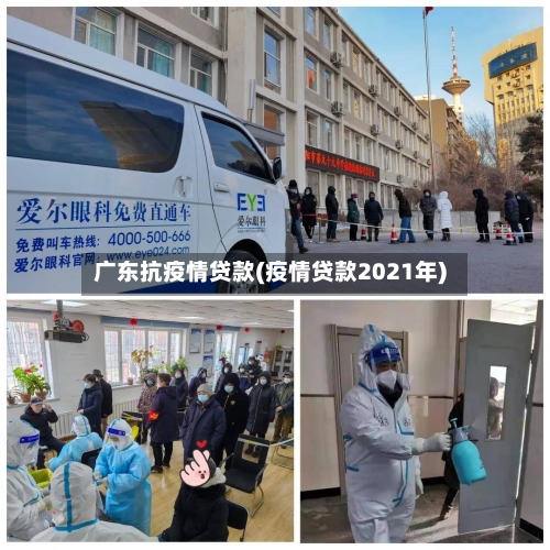 广东抗疫情贷款(疫情贷款2021年)-第3张图片