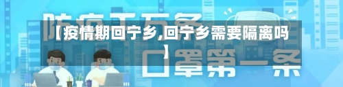 【疫情期回宁乡,回宁乡需要隔离吗】-第2张图片