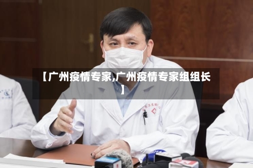 【广州疫情专家,广州疫情专家组组长】-第3张图片