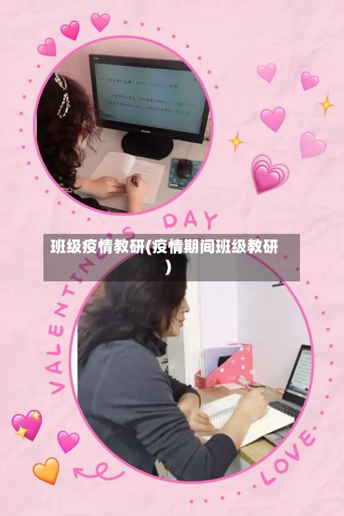 班级疫情教研(疫情期间班级教研)