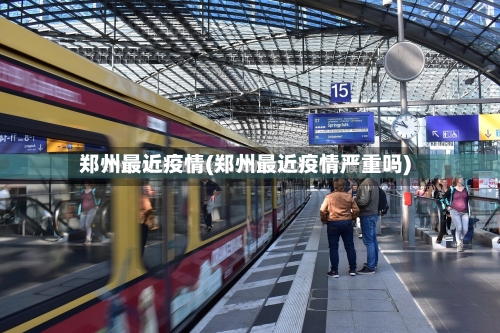 郑州最近疫情(郑州最近疫情严重吗)-第2张图片