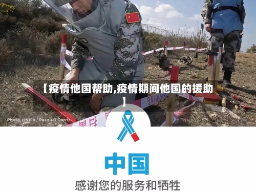 【疫情他国帮助,疫情期间他国的援助】-第2张图片