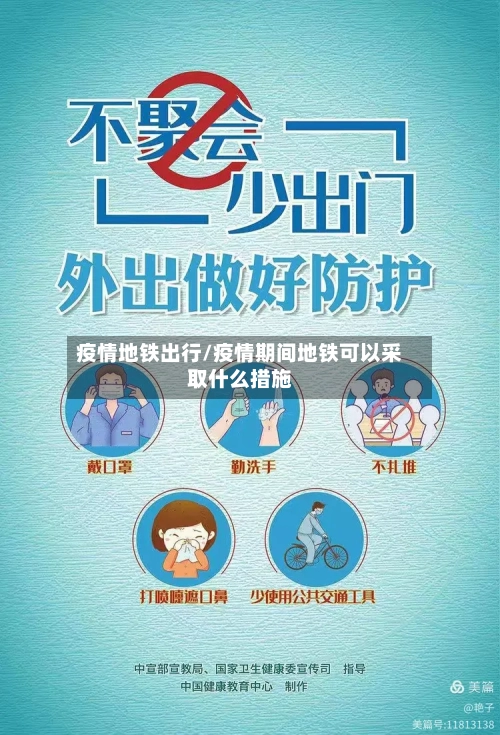 疫情地铁出行/疫情期间地铁可以采取什么措施