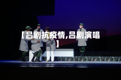 【吕剧抗疫情,吕剧演唱】