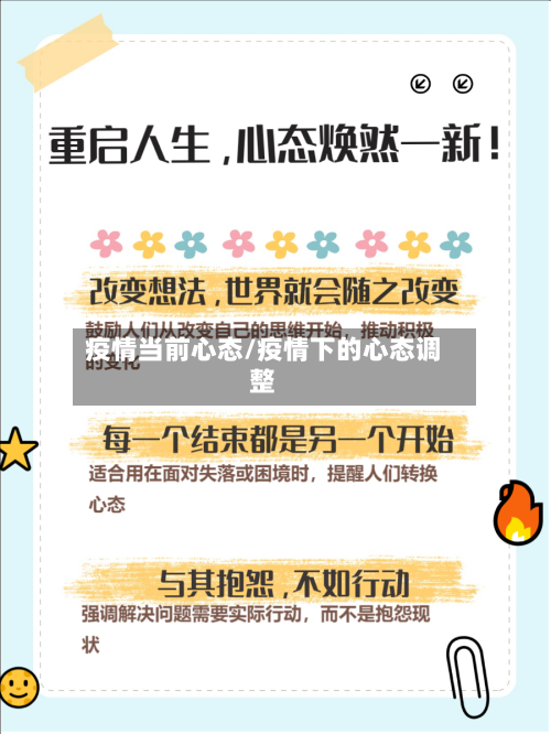 疫情当前心态/疫情下的心态调整