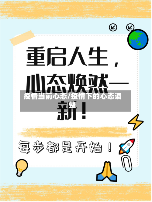 疫情当前心态/疫情下的心态调整-第3张图片