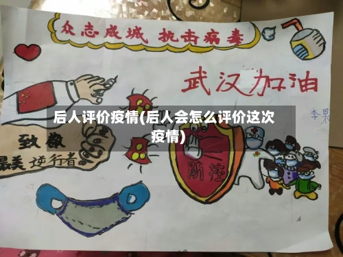 后人评价疫情(后人会怎么评价这次疫情)-第2张图片